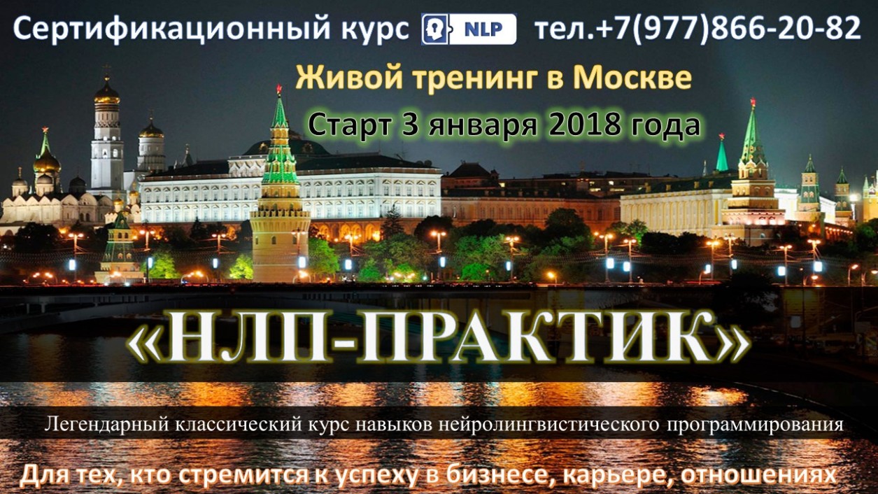 тренинг нлп в г.Москва