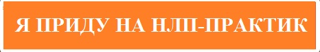 точно приду на нлп в москве