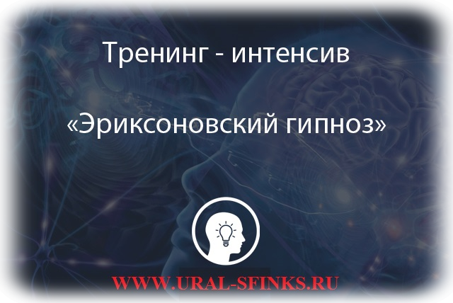 эриксоновский гипноз в москве