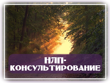 нлп москва